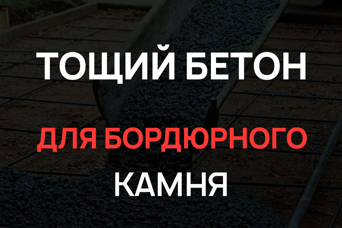 Тощий бетон для бордюрного камня в Лосино-Петровском