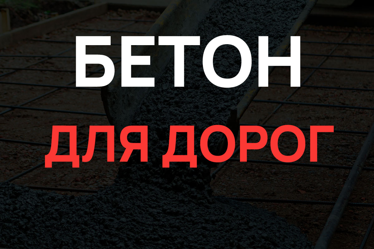 Бетон для дорог в Лосино-Петровском