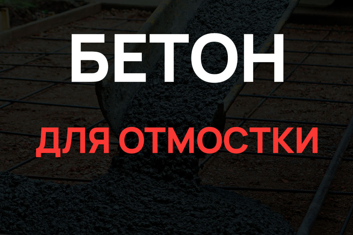 Бетон для отмостки в Лосино-Петровском