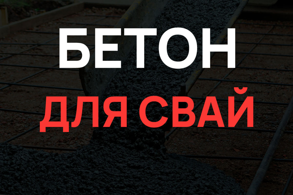 Бетон для свай в Лосино-Петровском