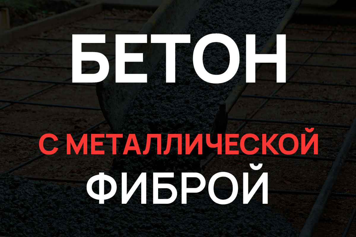Бетон с металлической фиброй в Лосино-Петровском