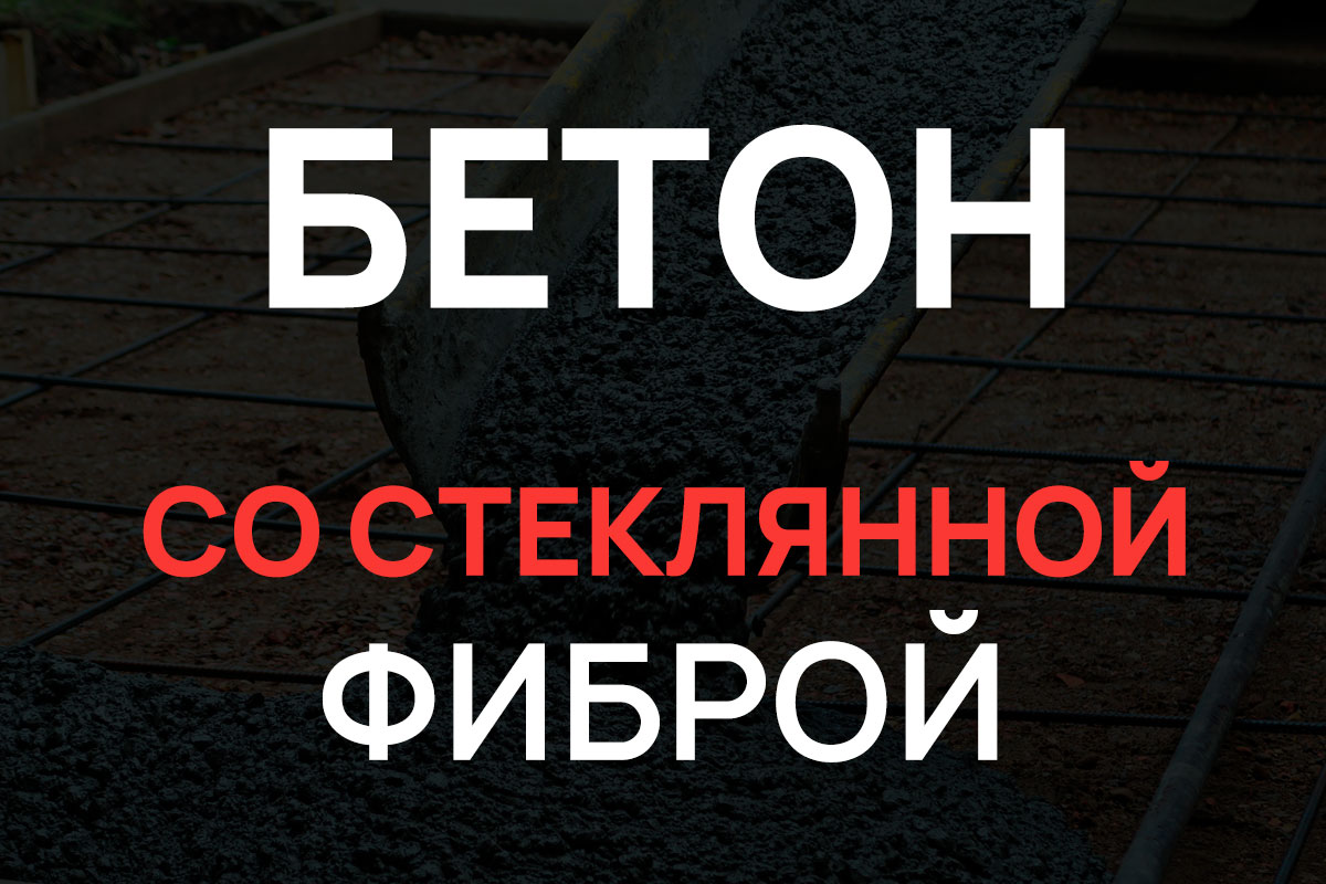 Бетон со стеклянной фиброй в Лосино-Петровском