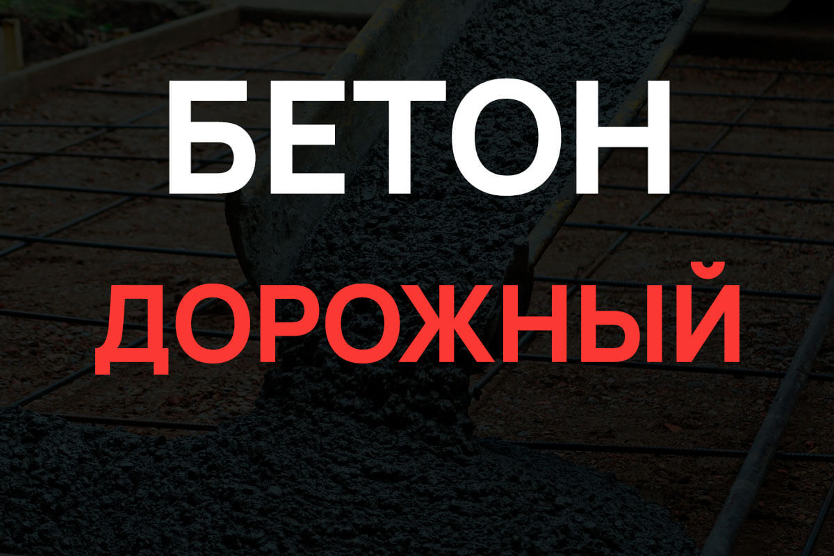 Дорожный бетон в Лосино-Петровском