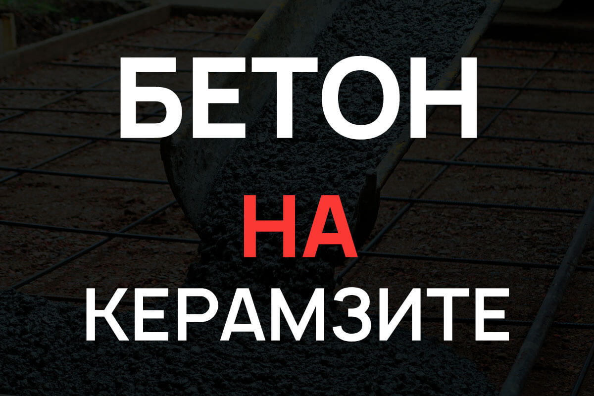 Керамзитобетон в Лосино-Петровском
