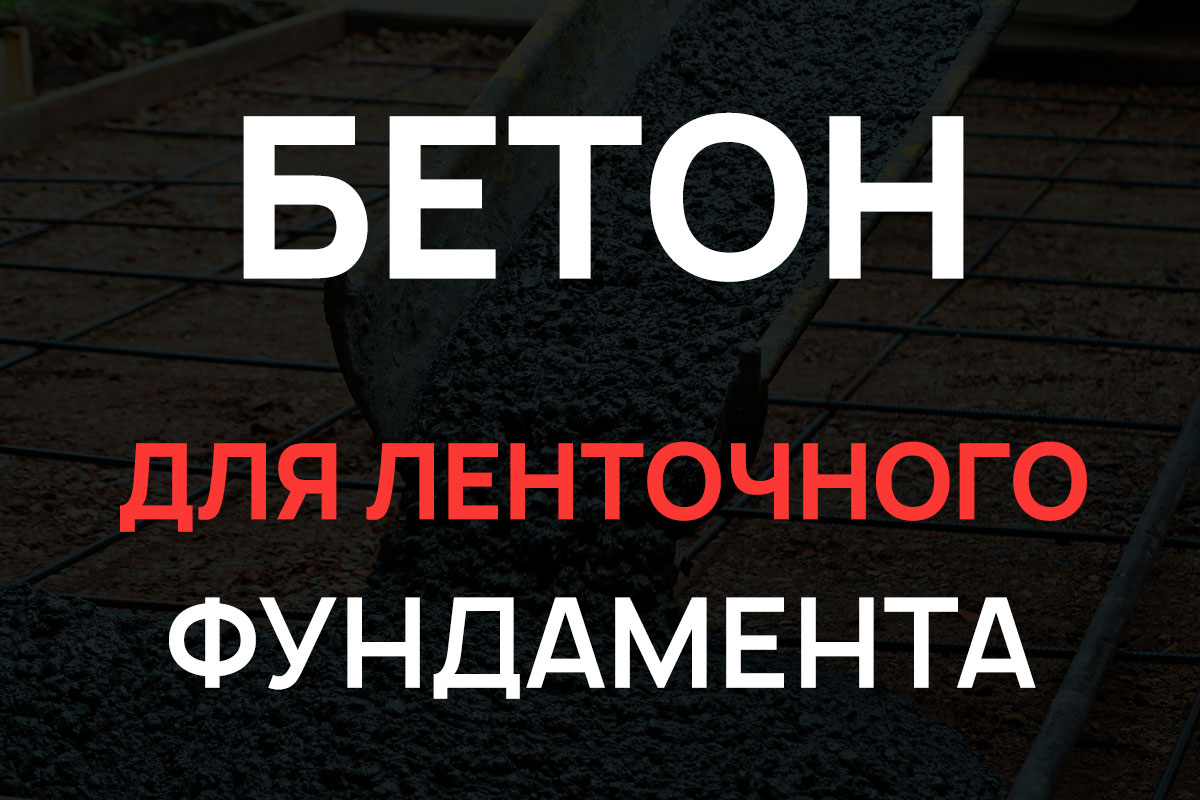 Бетон для ленточного фундамента в Лосино-Петровском