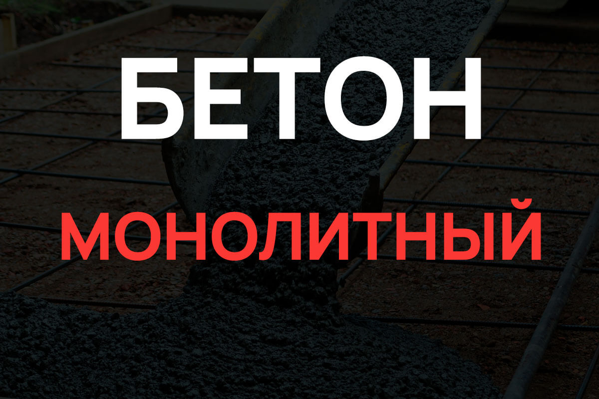 Монолитный бетон в Лосино-Петровском