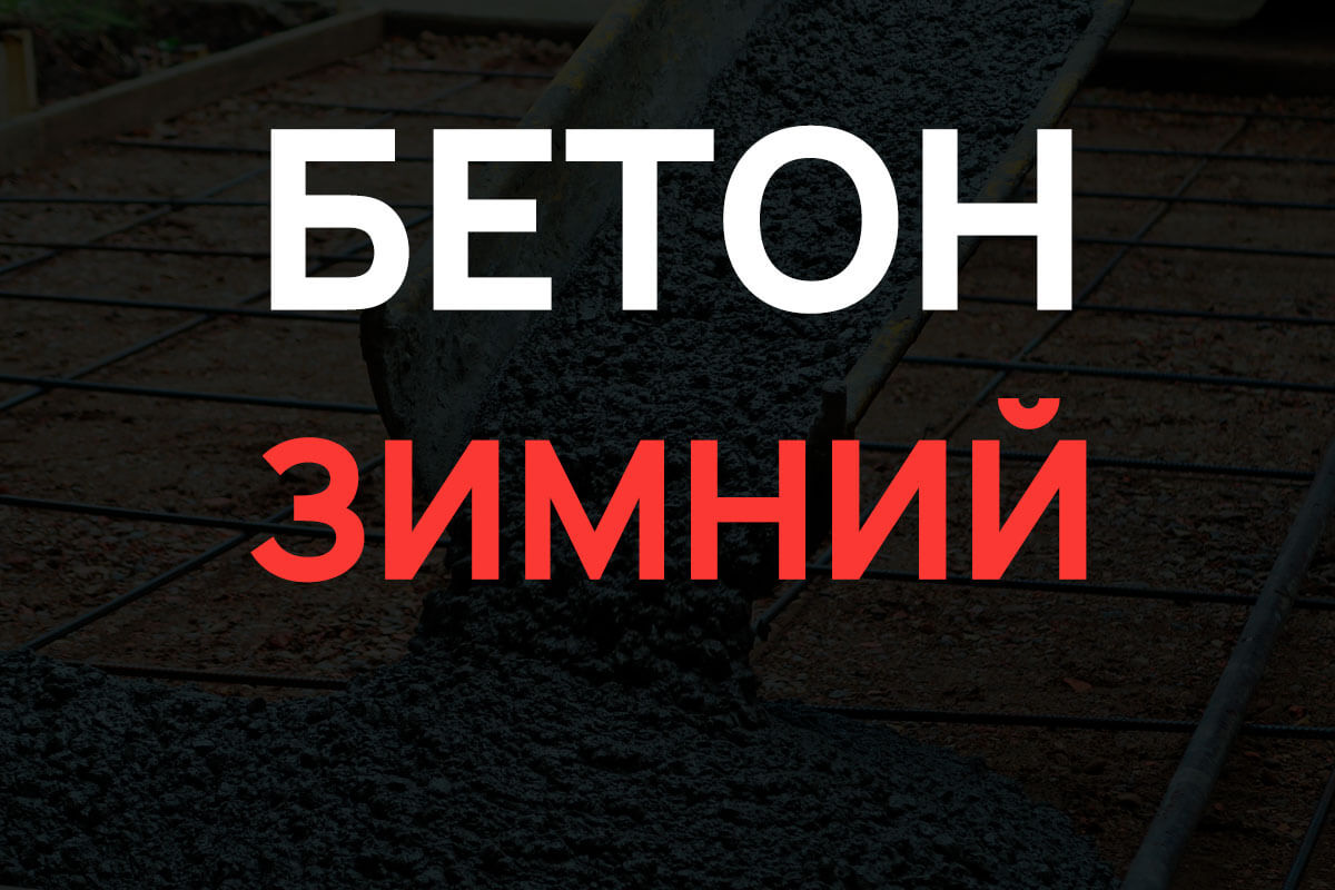 Зимний бетон в Лосино-Петровском